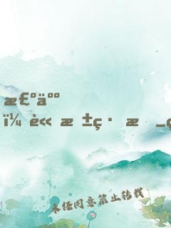 棺人，請抱緊我